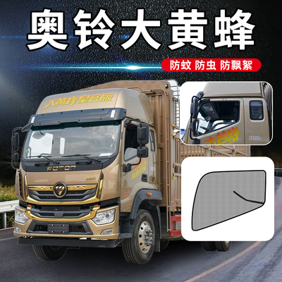 福田奥铃捷运大黄蜂plus改装配件用品4米2专用货车窗防蚊虫网纱窗