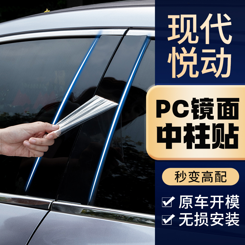 08款09年10老款11北京现代悦动悦纳改装配件装饰汽车窗亮条中柱贴