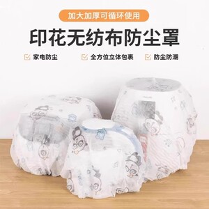 【下单立减50】印花无纺布防尘罩新款弹力保护罩可重复使用家用Q