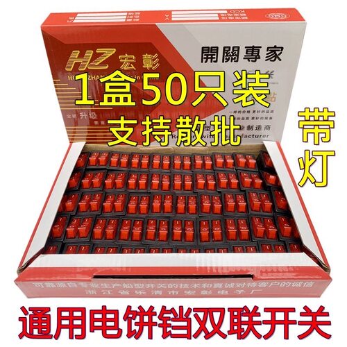 宏彰电饼铛开关带灯开关