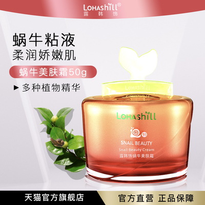 Lohashill/露韩饰蜗牛面霜