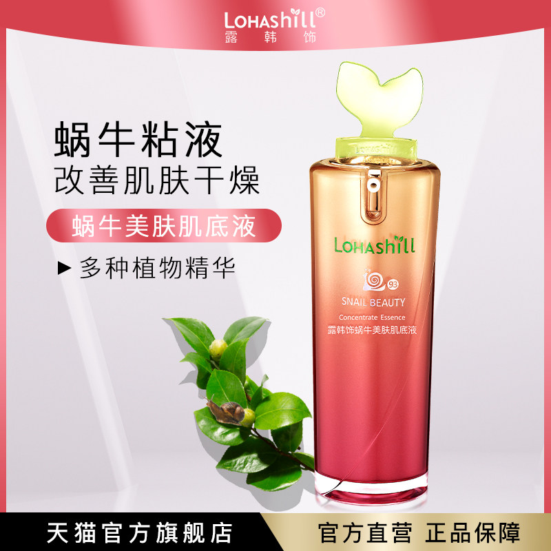 Lohashill/露韩饰蜗牛美肤肌底液润肤保湿精华30mL