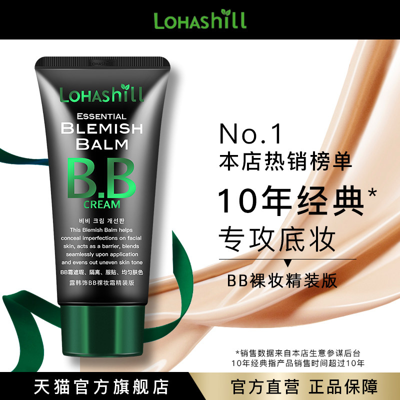 Lohashill/露韩饰BB裸妆霜精装版底妆遮瑕润肤60mL