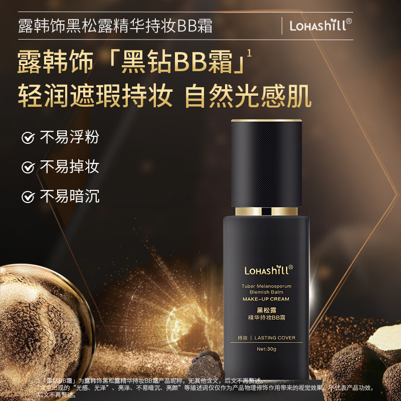 Lohashill/露韩饰黑松露精华持妆BB霜遮盖瑕疵保湿轻薄服帖30g