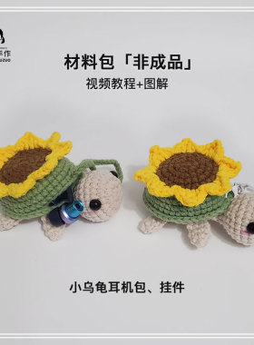 材料包一举夺葵小乌龟DIY编织