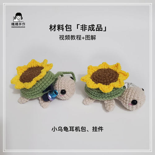材料包一举夺葵小乌龟DIY编织