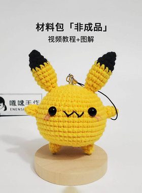 （材料包可做2只）宝可梦系列手工DIY编织皮卡丘礼物挂件嗯嗯手作