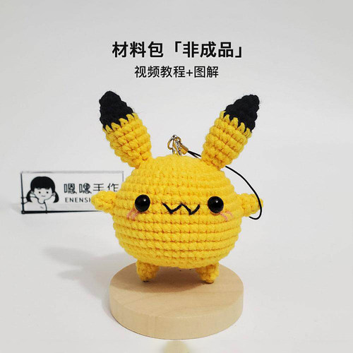 （材料包可做2只）宝可梦系列手工DIY编织皮卡丘礼物挂件嗯嗯手作