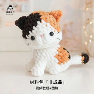 （材料包）新手DIY钩织坐姿歪头可爱三花猫咪小挂件礼物