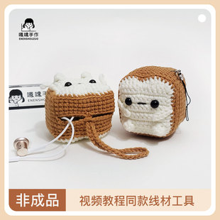 （非成品）超简单可爱土司小挂件耳机包毛线钩织手工diy材料包