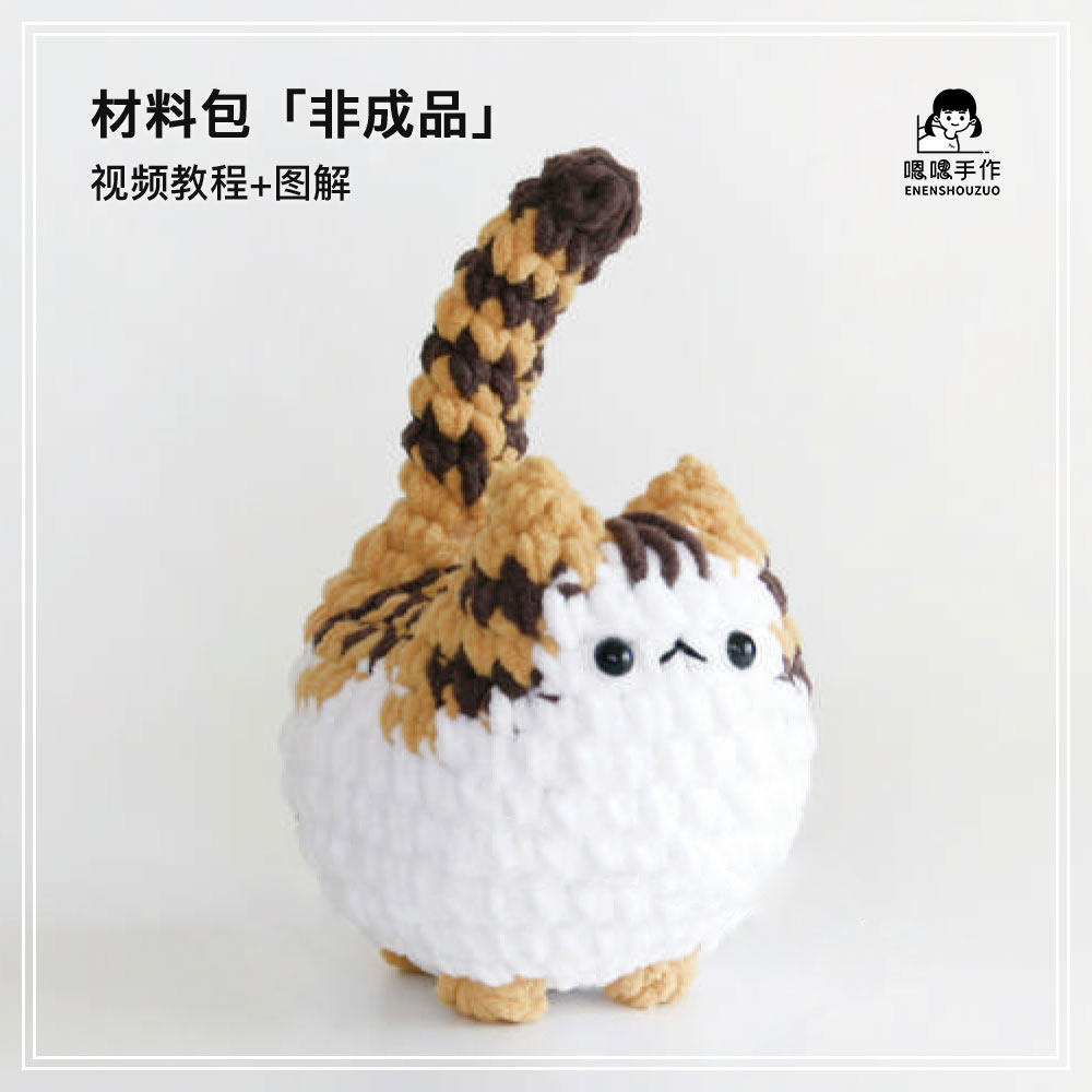 （材料包）虎斑猫玩偶编织diy毛线钩针可爱小猫挂件钥匙扣礼物