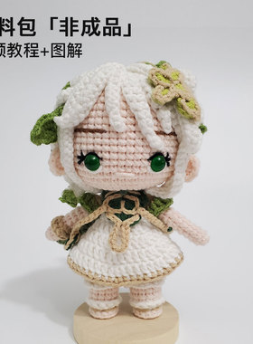 （材料包）原神草神纳西妲手工diy毛线玩偶钩针编织二次元制作