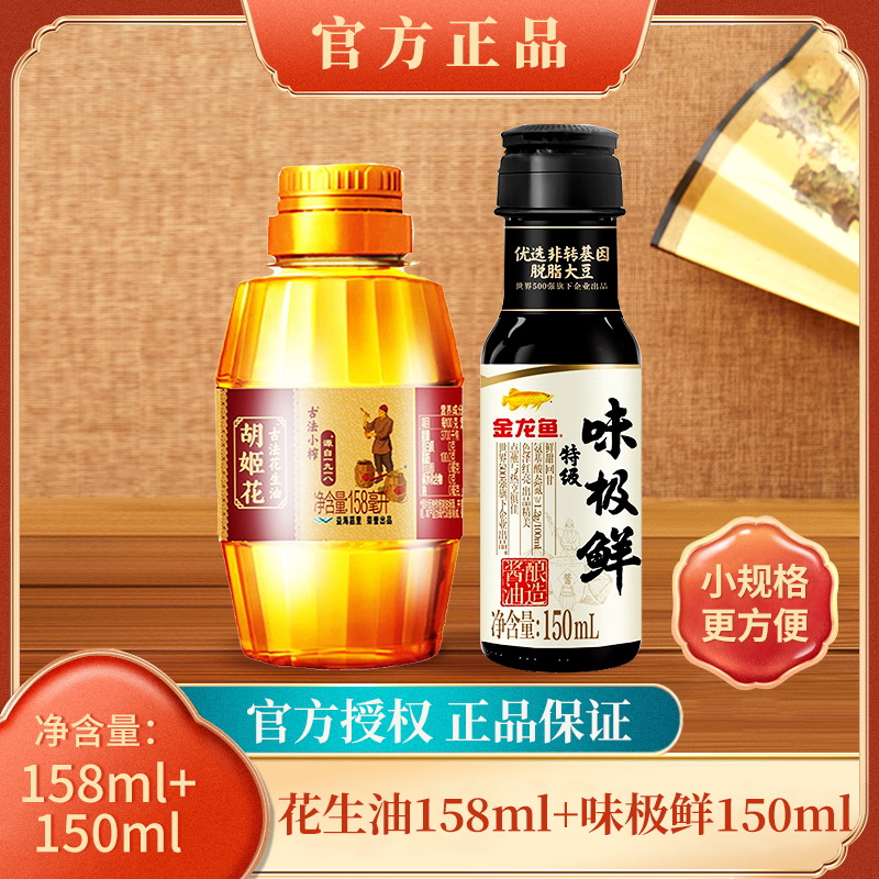 胡姬花花生油古法小榨158ML