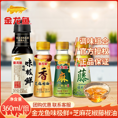 金龙鱼 花椒芝麻藤椒油共210ml+味极鲜150ml 小瓶家用调味组合