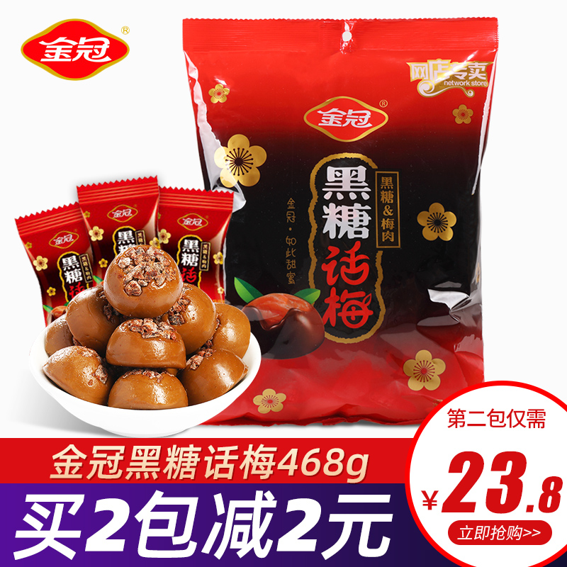 金冠话梅黑糖果468g散装结婚礼喜糖正宗酸甜小包零食批发棒棒糖