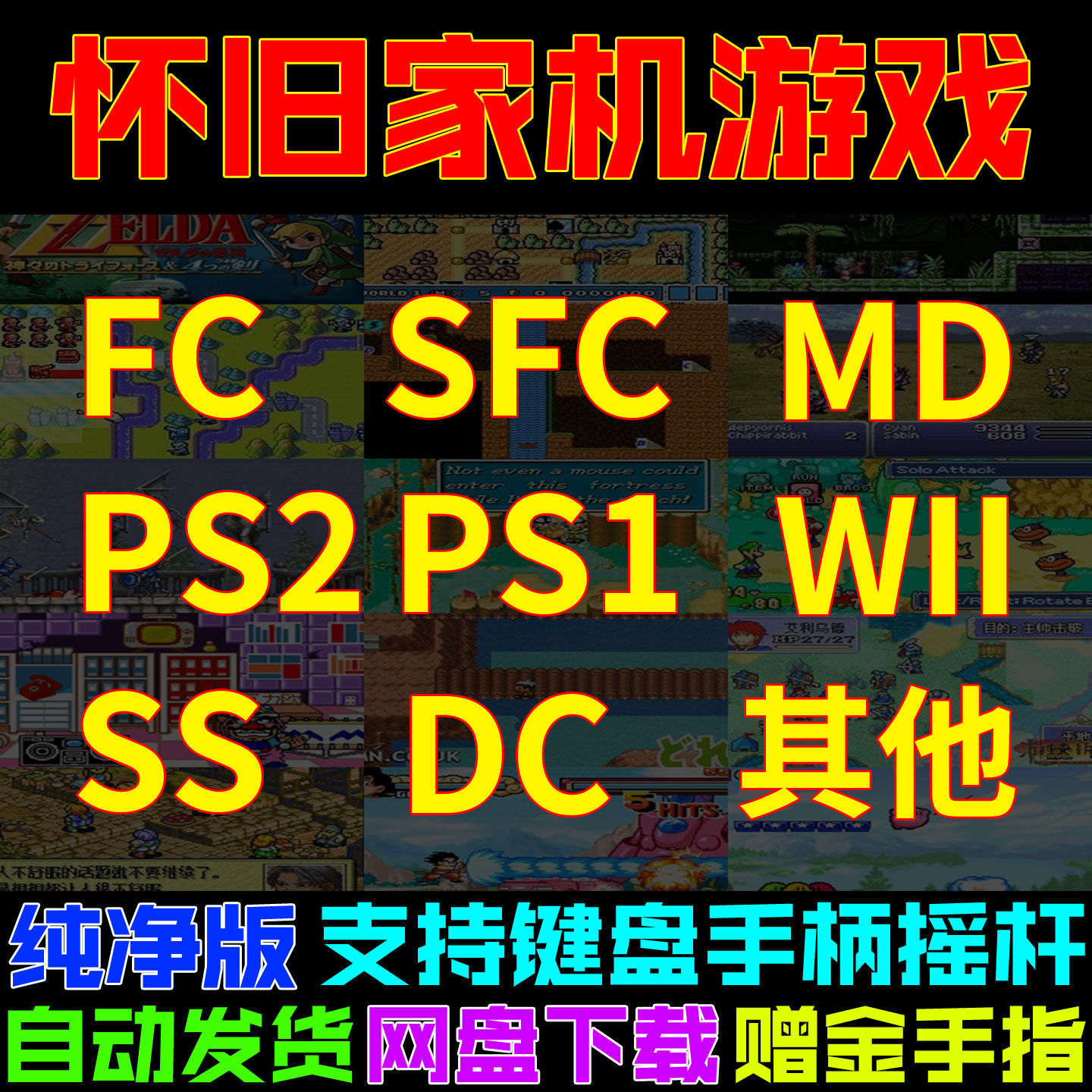 家用机 FC SFC MD PS2 PS1 WII SS DC 怀旧模拟器游戏电脑版合集