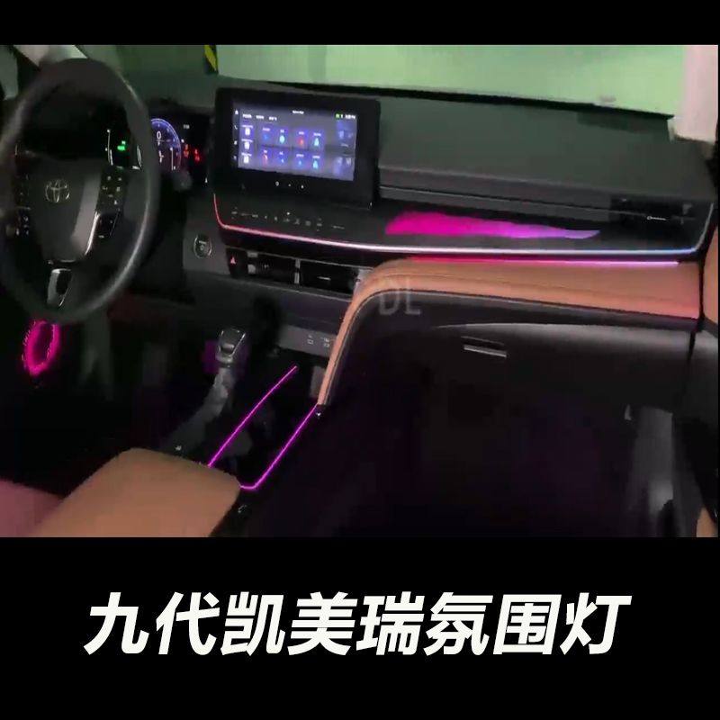 适用于24款九代凯美瑞氛围灯原厂改装内饰气氛灯动态镭雕