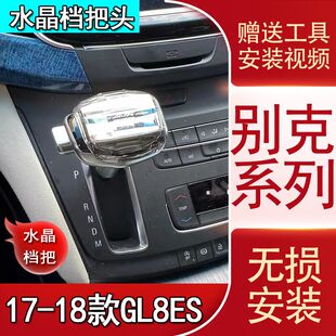 适配于别克17-18款GL8ES自动挡排挡头改装水晶档把头换挡挂挡手球