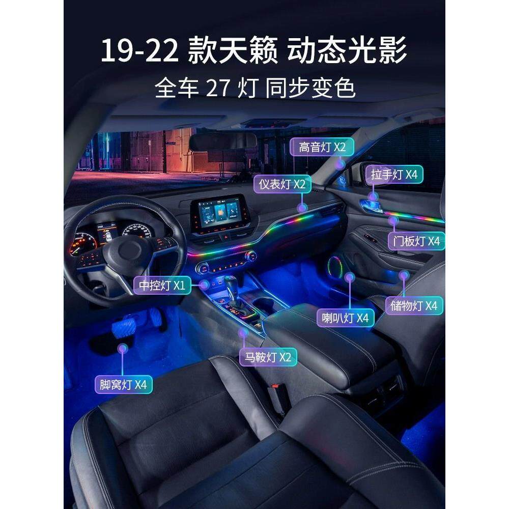 适用于19-23款日产天籁主动式幻彩氛围灯镭雕气氛灯专用车内改装