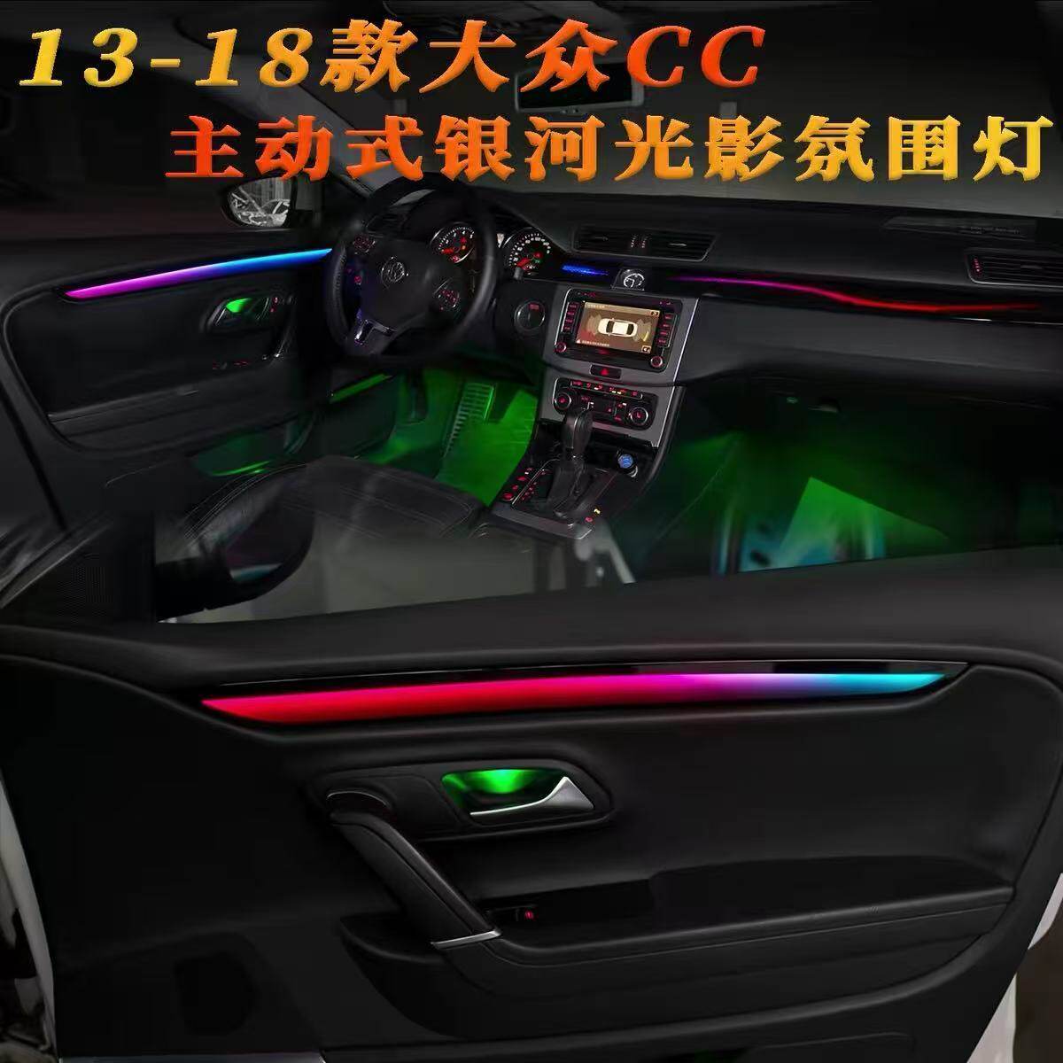 适用于13-18款大众CC专用银河星空动态光影氛围灯改装车内气氛灯