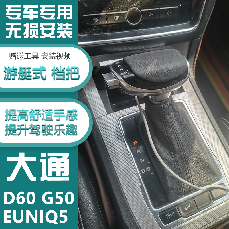 适配大通MAXUS D60 EUNIQ5 G50自动挡排挡头改装飞机换档把手头换