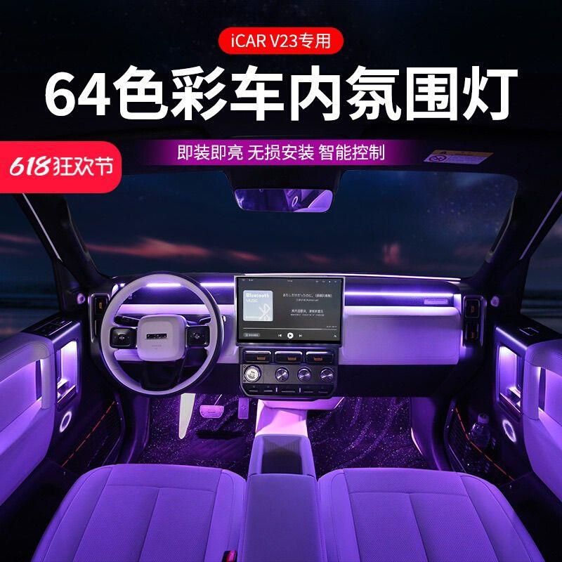 奇瑞iCAR V23氛围灯动态光影炫彩流水内饰升级改装配件64色气氛灯