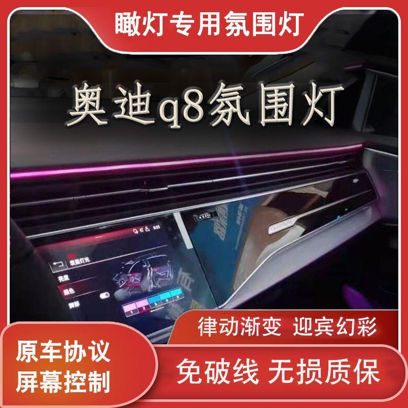 适用于19-25款奥迪Q8氛围灯车内灯RGB动态幻彩气氛灯脚窝灯改装