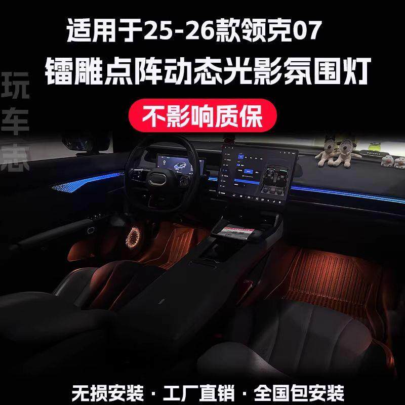 适用25-26款领克07镭雕点阵动态光影氛围灯改装内饰专用无损升级