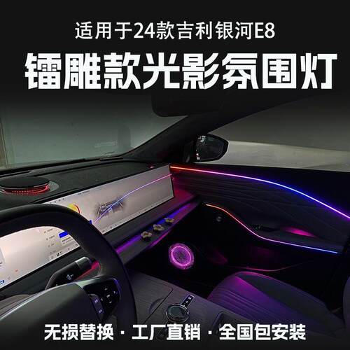 适用24款吉利银河E8氛围灯改装悬浮高音车内灯动态光影气氛灯升级