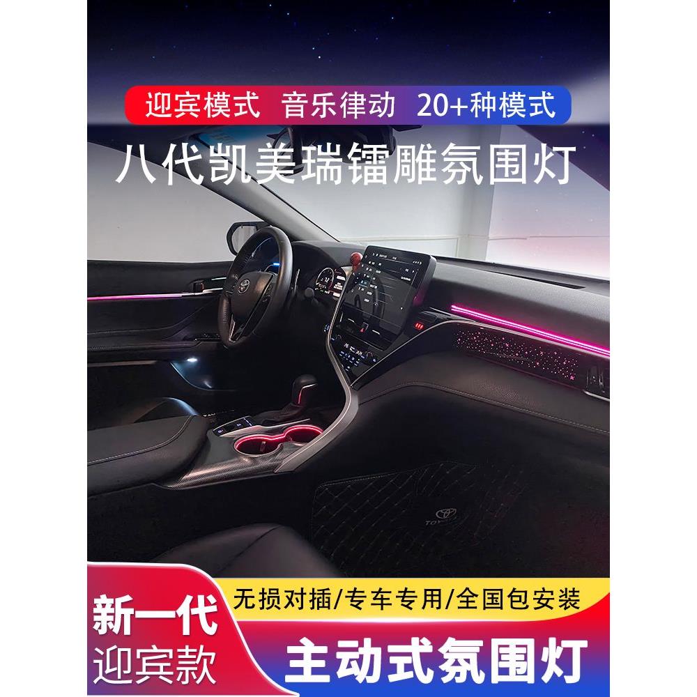 适用18-23/24款丰田凯美瑞氛围灯八代专用改装原厂九代镭雕气氛灯