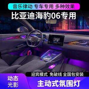 适用于比亚迪海豹06氛围灯dmi原厂专用动态光影气氛灯车内改装