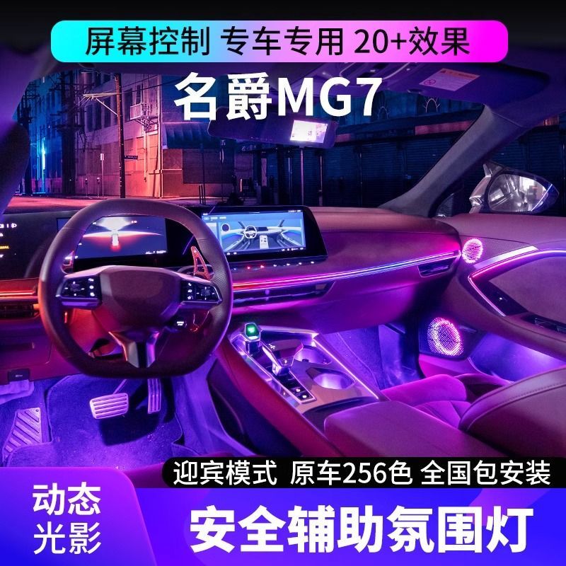 适合于名爵MG7氛围灯主动式动态光影车内专用气氛灯原厂改装