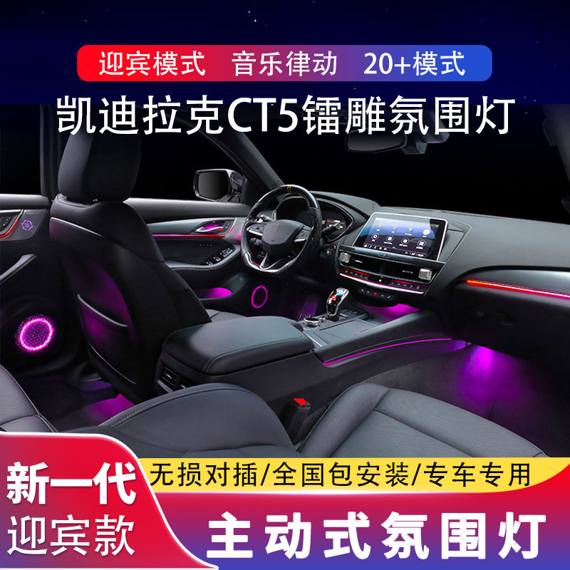 适用于凯迪拉克ct5氛围灯
