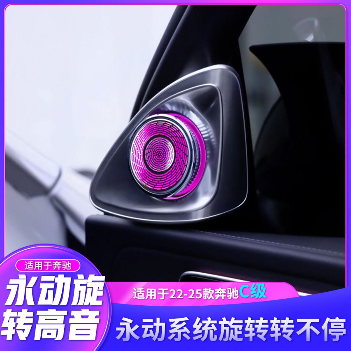 适用于22-25款奔驰C级4D永动旋转高音喇叭改装升级内饰发光高音