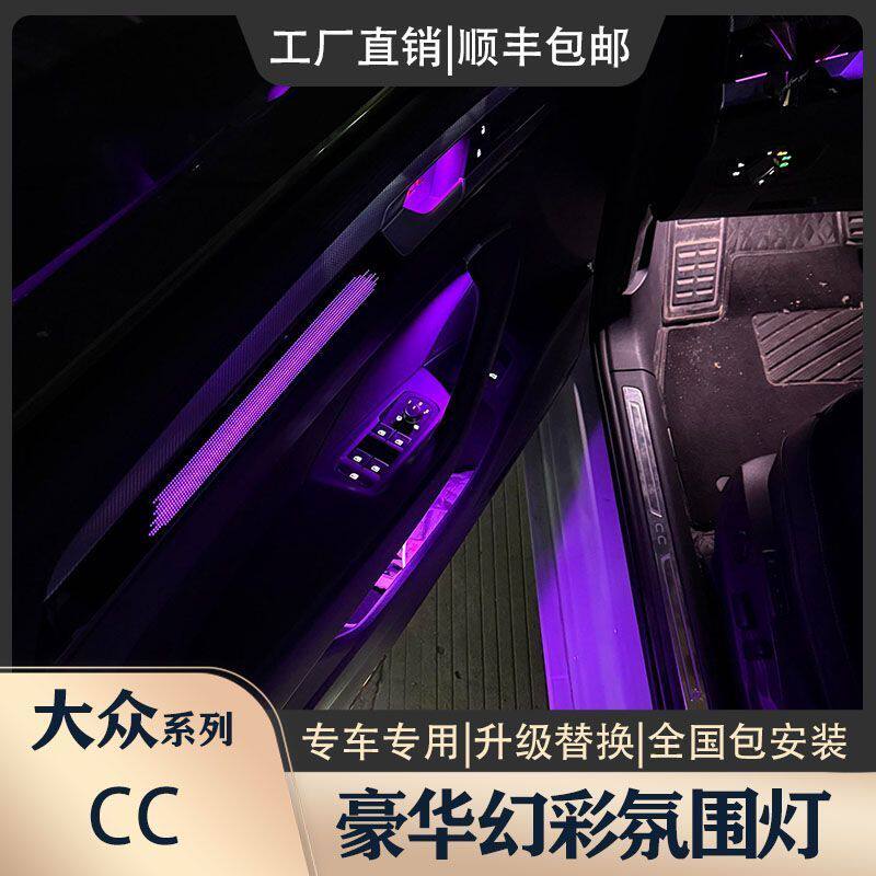 21-26款大众cc专用幻彩氛围灯满配原车点阵饰板替换式升级改装