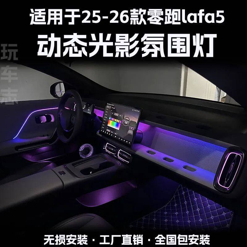 适用于25-26款零跑lafa5动态光影车载内饰改装发光出风口氛围灯