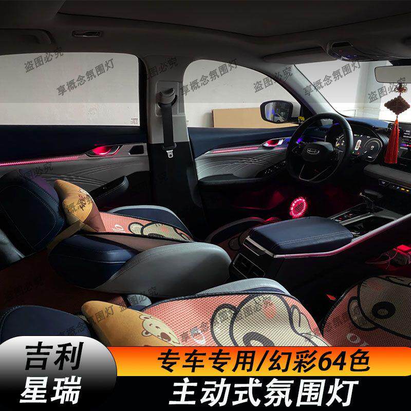 适用于吉利星瑞氛围灯星瑞L氛围灯内饰灯改装升级原车替换升级