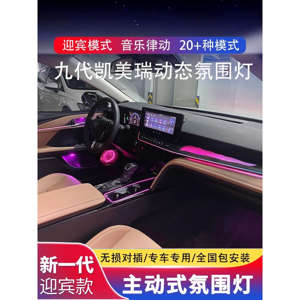 适用于24款丰田九代凯美瑞氛围灯改装车内镭雕9代气氛灯原厂专用