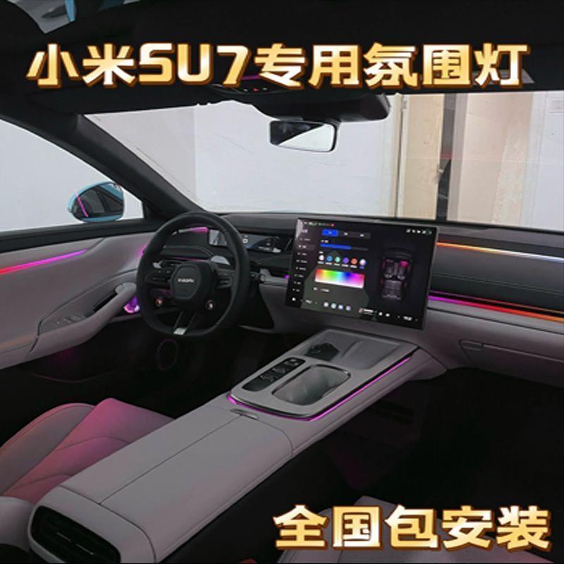适用于小米su7氛围灯原车升级语音屏幕氛围灯内饰灯