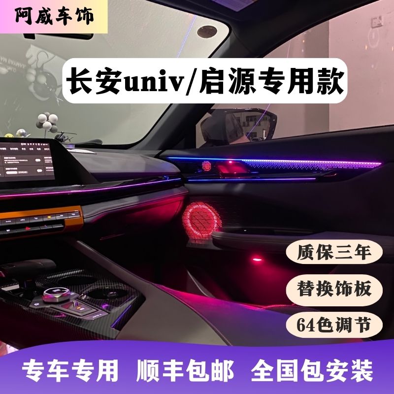 适用于长安uniV氛围灯启源06氛围灯内饰灯主动式氛围灯改装升级