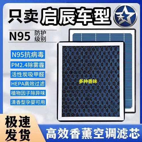 启辰D60/T60/T70X/T90/R50香薰空调滤芯大V星EV活性炭空气滤清器