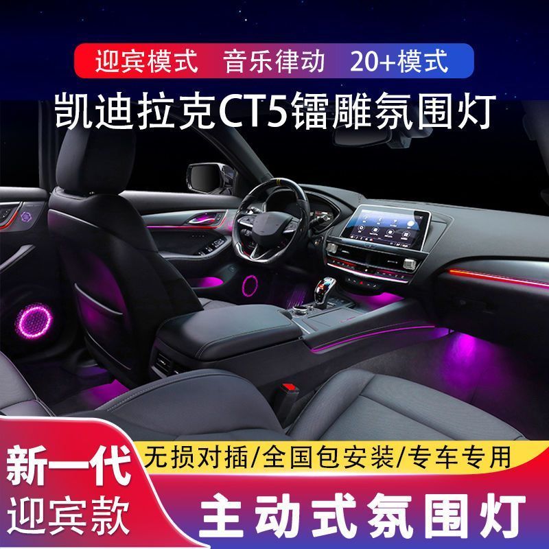 适用于凯迪拉克ct5氛围灯镭雕幻彩动态气氛灯专用原厂车内饰改装