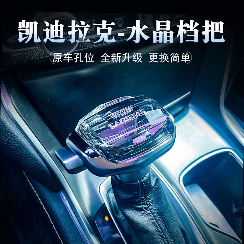 凯迪拉克CT4水晶档把XTS改装排挡头ATS-L自动挡SRX档把头换档手球