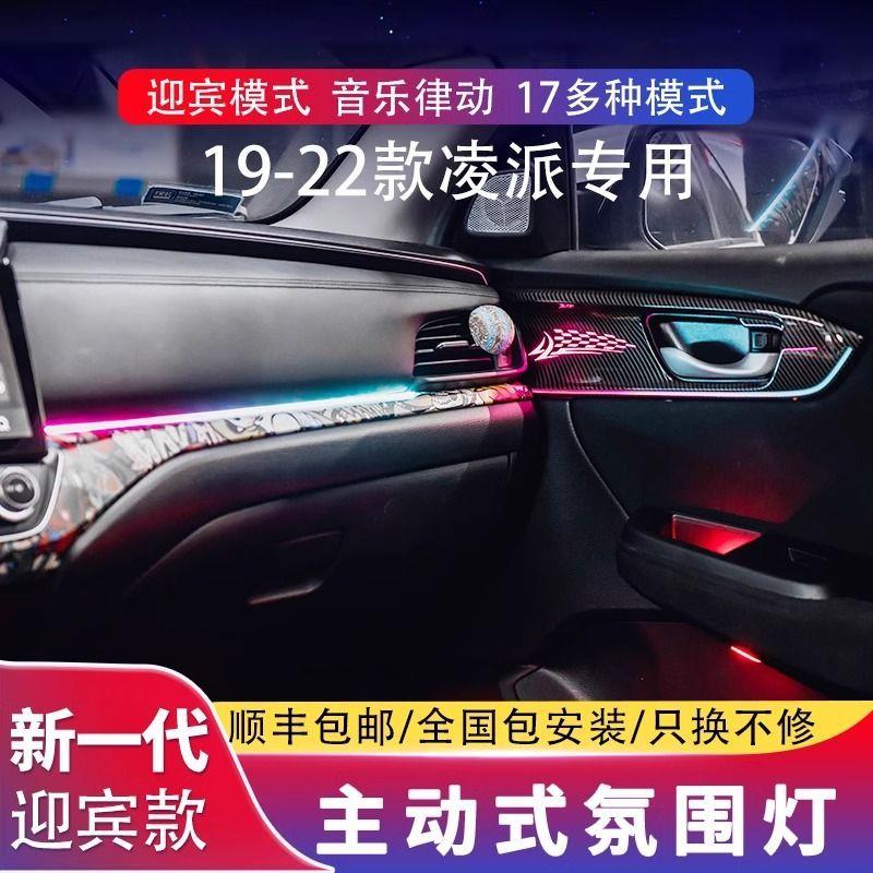 适用19-22款凌派动态光影氛围灯原厂升级专用64色幻彩气氛灯改装