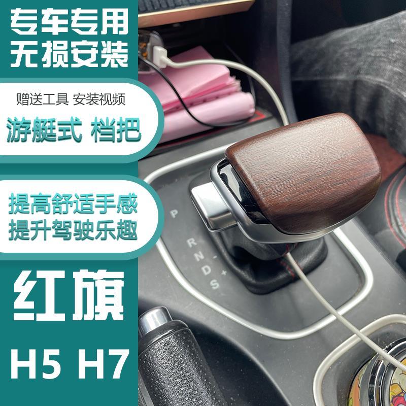 适配一汽红旗H5H7自动挡排档头个性改装飞机挂档换挡杆手球档把头