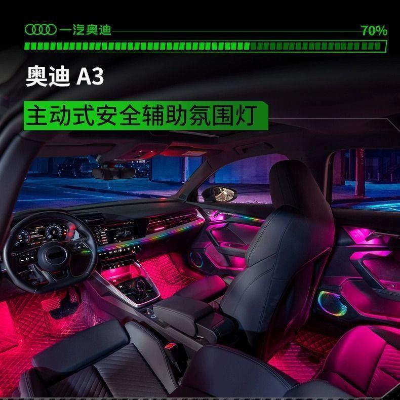 适用于21-23款奥迪A3L主动式幻彩氛围灯专用64色气氛灯车内改装