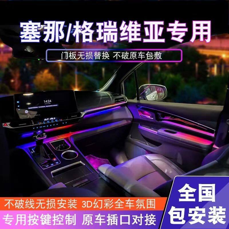 适用21-24款丰田赛那氛围灯塞纳格瑞维亚改装全车内饰led气氛灯