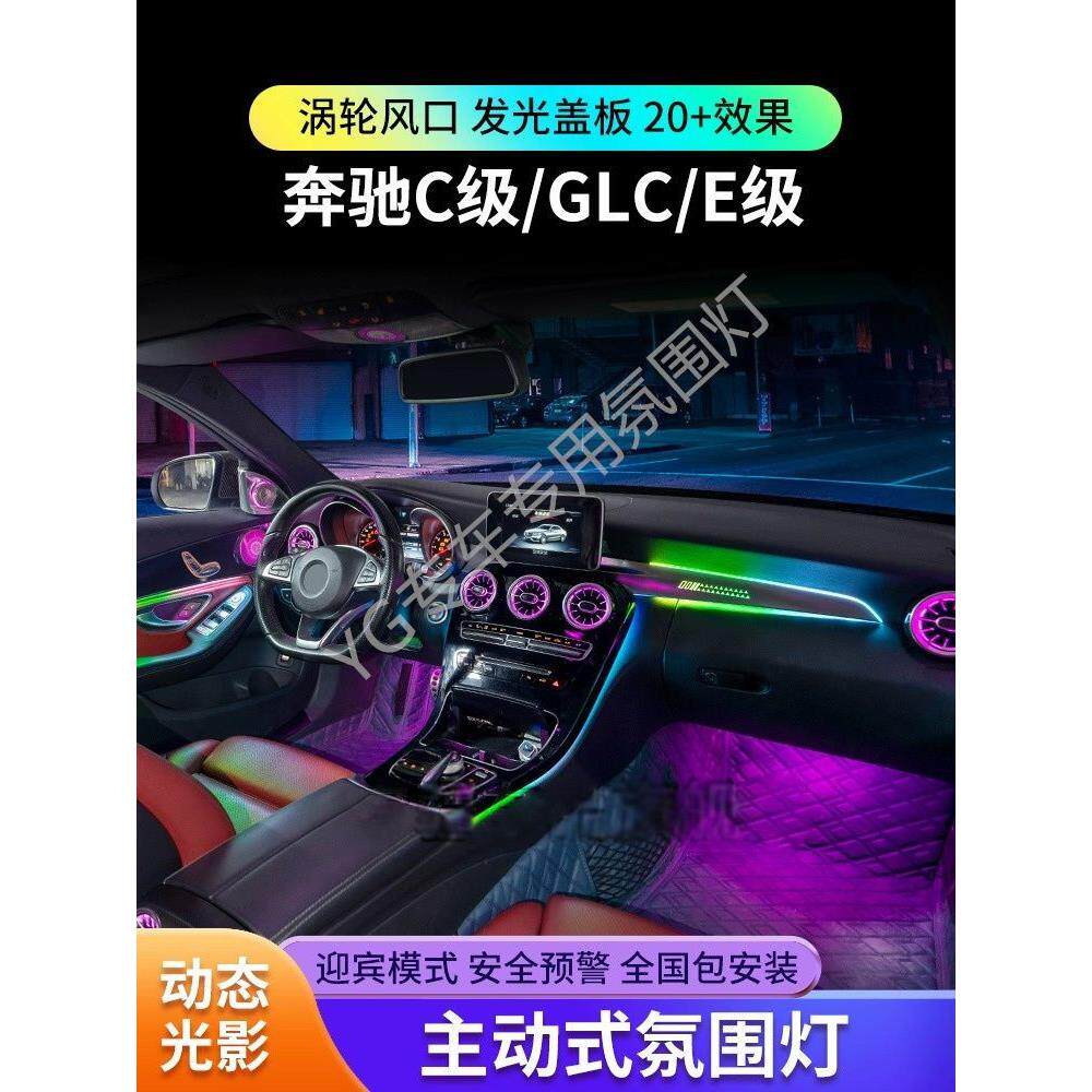 适用奔驰c200/c260l/e300l/glc主动式氛围灯c级e级出风口专用改装