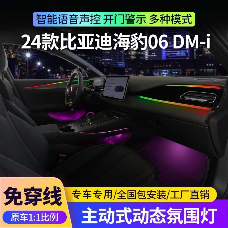 适用于比亚迪海豹06dmi氛围灯原厂专用07dmi气氛灯主动式车内改装