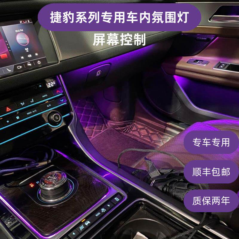 捷豹XEL/XFL/XJL/F-pace专用氛围灯幻彩LED64色改装内饰升级发光